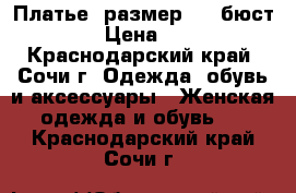 Платье. размер 48. бюст №3 › Цена ­ 800 - Краснодарский край, Сочи г. Одежда, обувь и аксессуары » Женская одежда и обувь   . Краснодарский край,Сочи г.